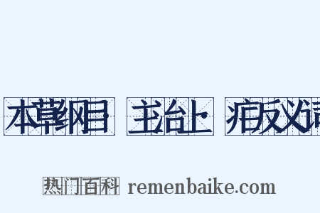 本草纲目·主治上·疟反义词是什么意思的图片